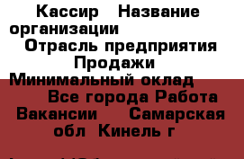 Кассир › Название организации ­ Fusion Service › Отрасль предприятия ­ Продажи › Минимальный оклад ­ 28 800 - Все города Работа » Вакансии   . Самарская обл.,Кинель г.